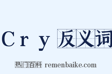 Cry反义词是什么意思的图片